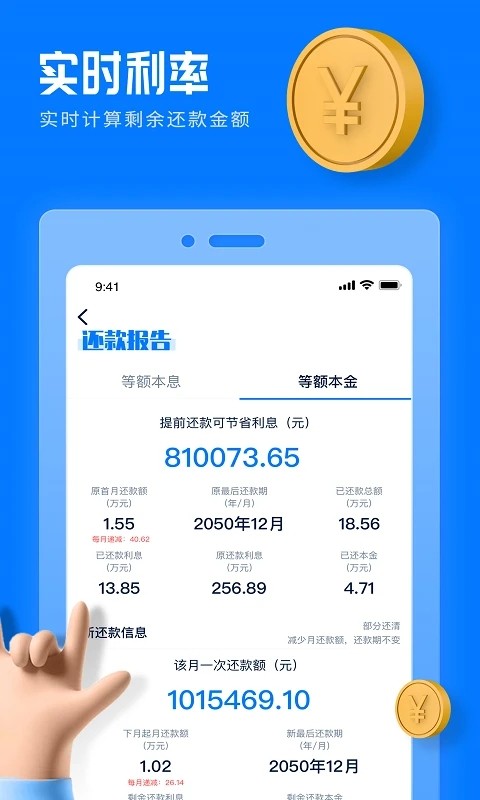 房贷提前还款计算器 V2.1.1 安卓版截图3