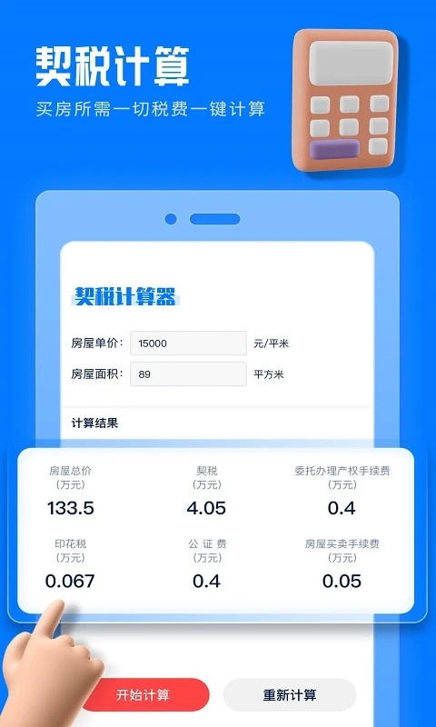 房贷提前还款计算器 V2.1.1 安卓版截图1