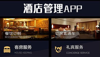 安卓酒店管理软件