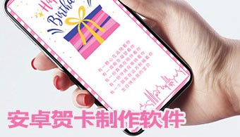 安卓贺卡制作软件