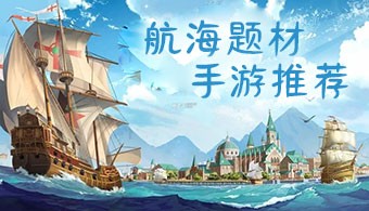 航海题材手游
