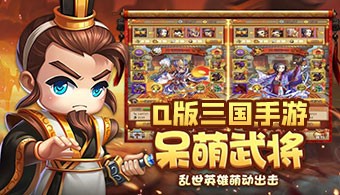 Q版三国手游