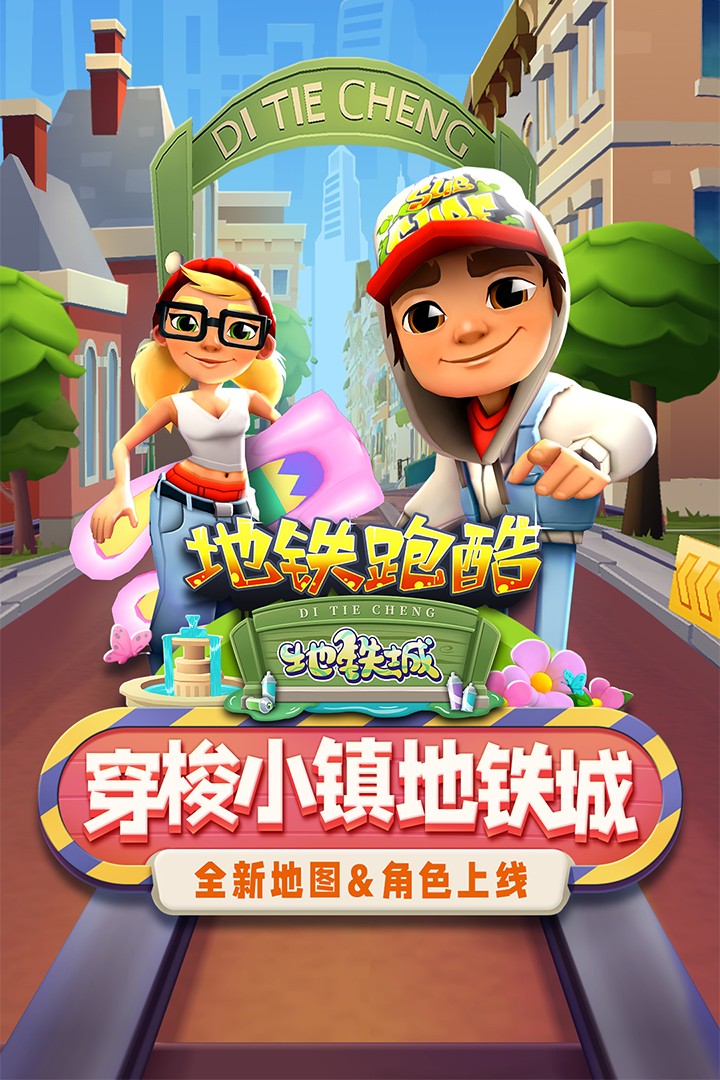 地铁跑酷官服 V4.01.0 安卓版截图4