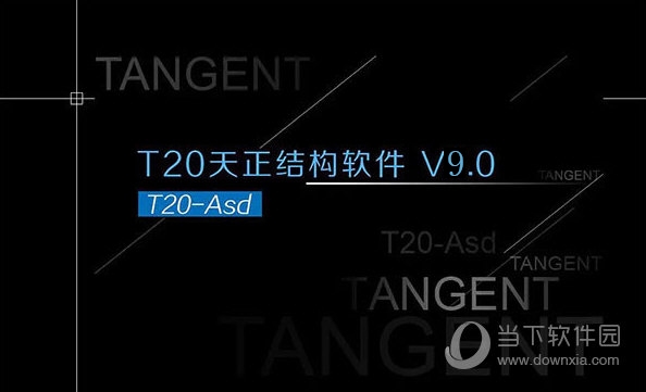 天正结构T20V9.0破解版