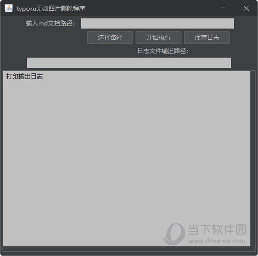 typora无效图片删除程序 V1.0 绿色免费版