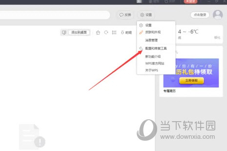 WPS2019怎么修复配置
