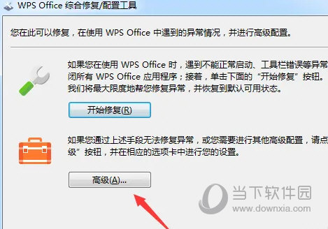WPS2019怎么修复配置