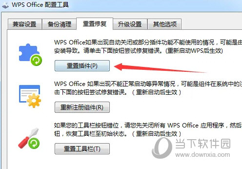 WPS2019怎么修复配置