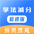 学法减分助手极速版 V2.3.2 安卓版