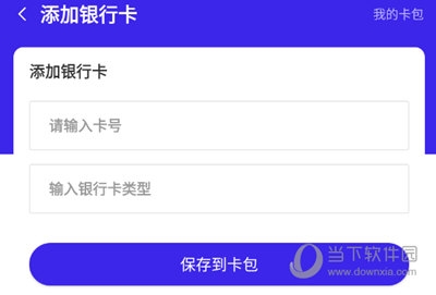 万能NFC钥匙APP添加银行卡