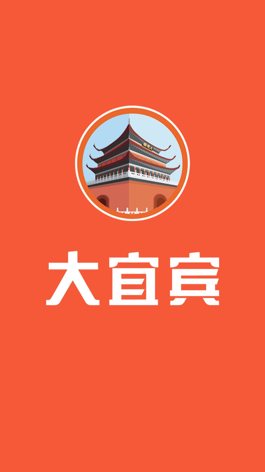 大宜宾 V6.3.10 官方安卓版截图1