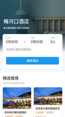 梅河旅游 V1.2.9 安卓版截图4