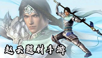赵云题材手游