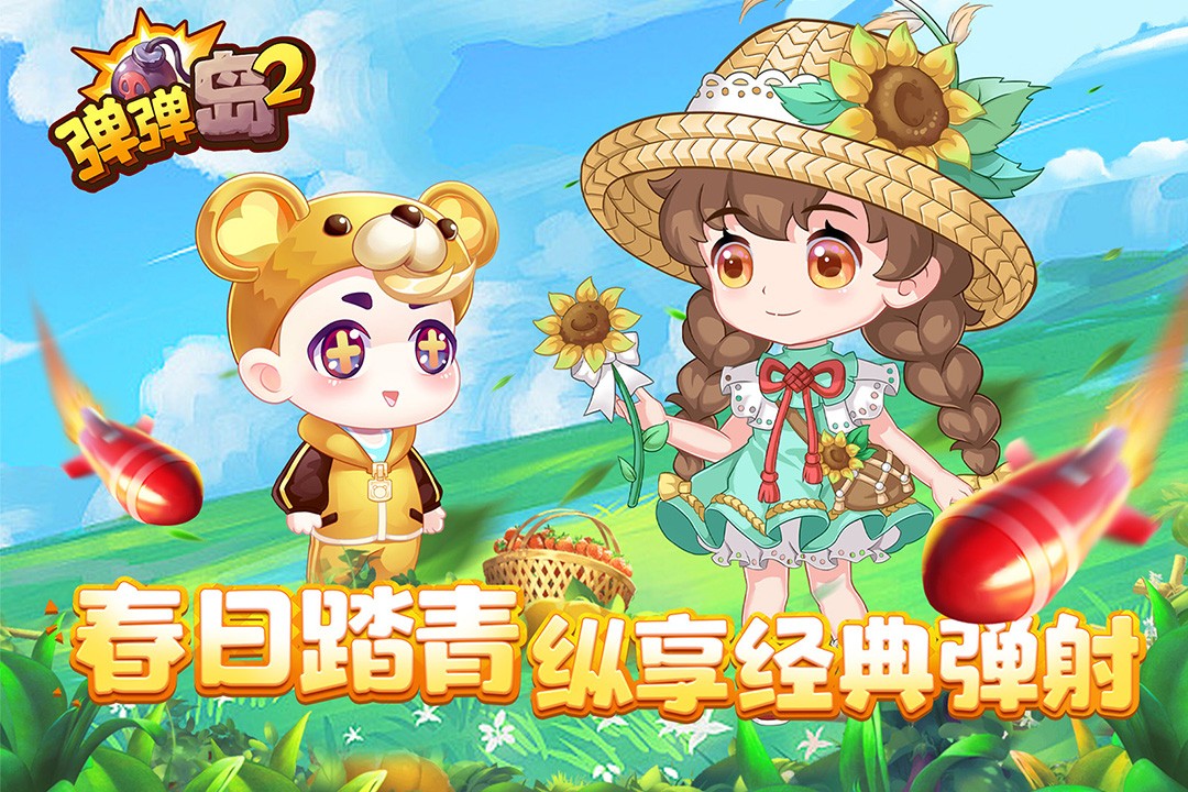 弹弹岛2官方客户端 V3.6.4 安卓版截图3