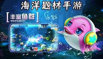 海洋题材手游