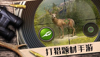 打猎题材手游