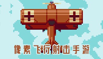 像素飞行射击类手游