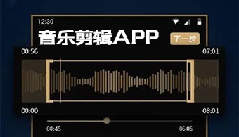 安卓音乐剪辑软件