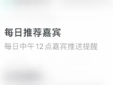 青藤之恋APP怎么开启每日推荐嘉宾 认识更多有趣的人