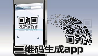 二维码生成app