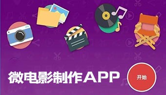 微电影制作APP