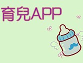 育儿app哪个好 助力宝宝健康成长