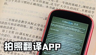 安卓拍照翻译软件