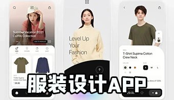 服装设计app