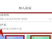 会捷通怎么加入会议 入会方法介绍