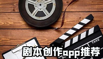 安卓写剧本软件