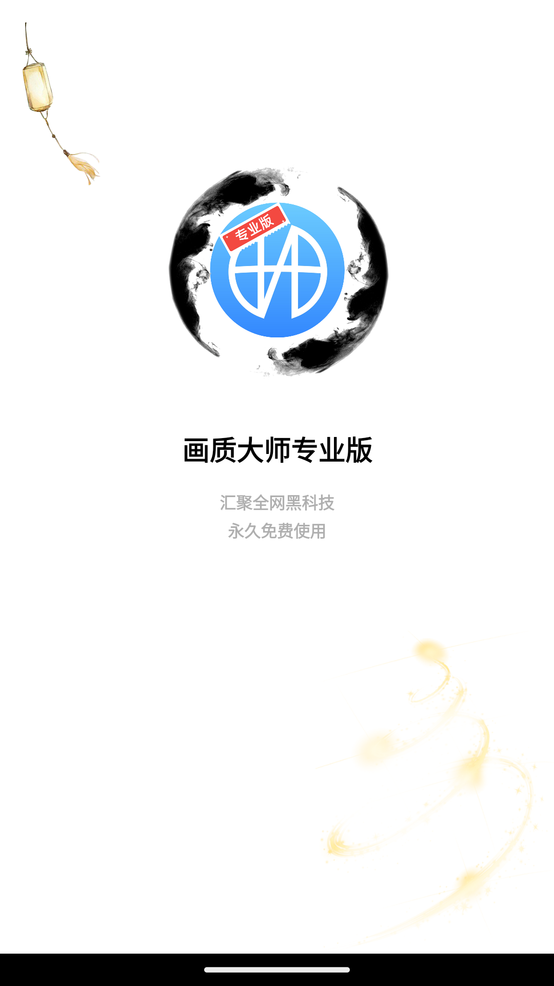 画质大师专业版 V2.0.6 安卓版截图1