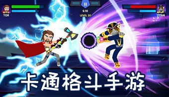 卡通格斗手游