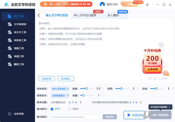 全能文字转语音