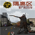 隔离区丧尸末日生存修改器 0.62 V2.3 Steam版