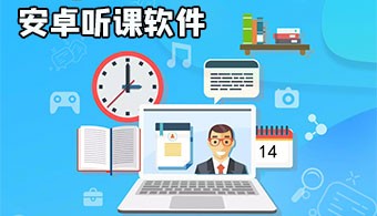 安卓听课软件