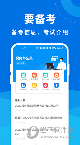 税务师考试软件