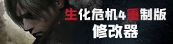 生化危机4重制版修改器
