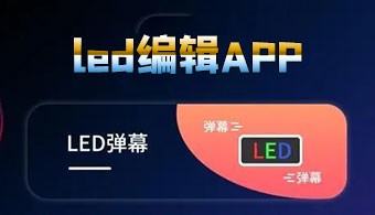 手机led编辑软件