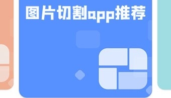 图片切割app