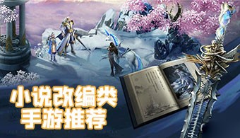 小说改编类手游