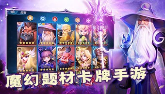 魔幻题材卡牌手游