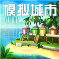 模拟城市我是市长vivo