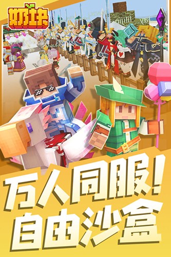 奶块手游官服 V6.14.1.0 安卓最新版截图1