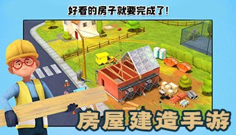 安卓建房子游戏