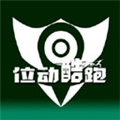 位动酷跑 V1.38 安卓版
