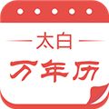 太白万年历
