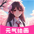 元气绘画 V1.2.1 安卓版
