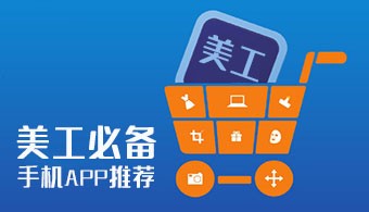 美工必备手机app