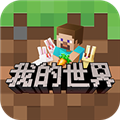 我的世界手游官服 V2.6.5.223715 安卓最新版