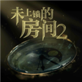 未上锁的房间2正版 V1.0.2 安卓版